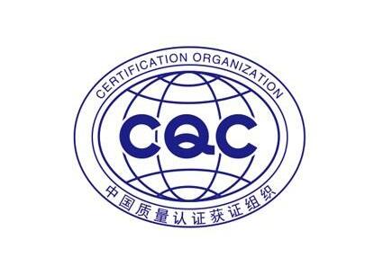 CCC和CQC認(rèn)證