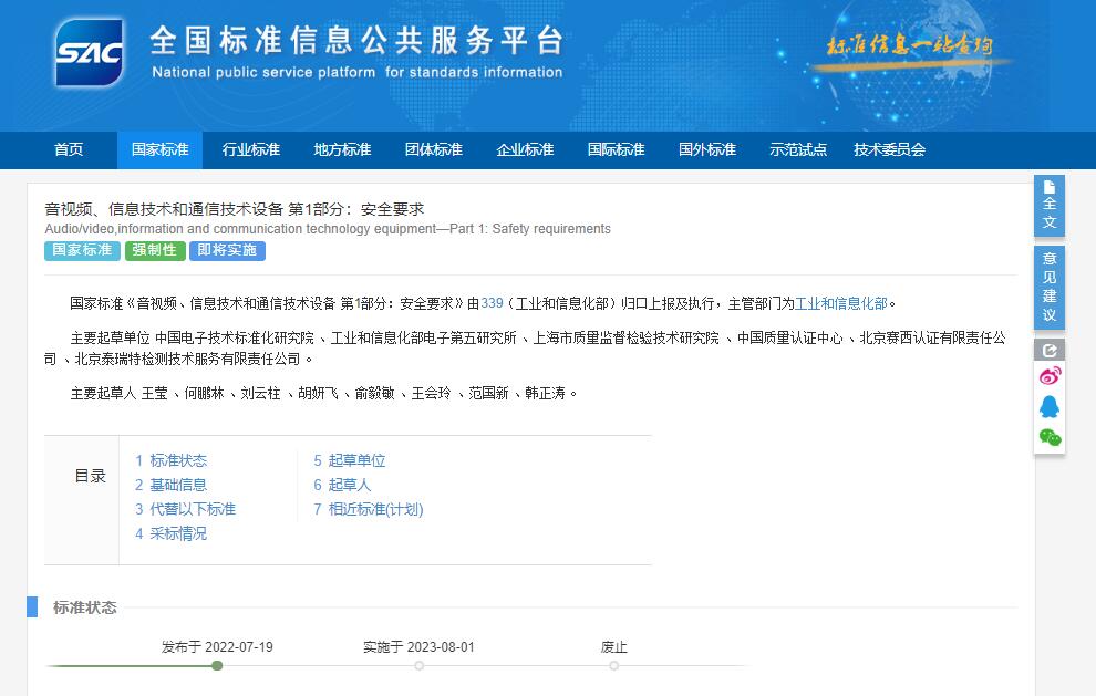 GB 4943.1-2022標準發(fā)布 GB 4943.1-2022標準發(fā)布